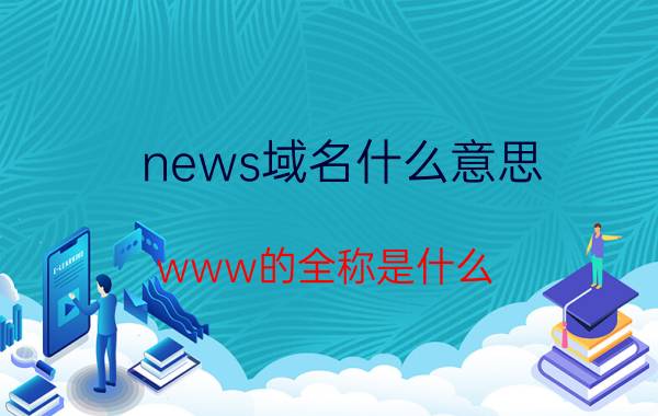 news域名什么意思 www的全称是什么？